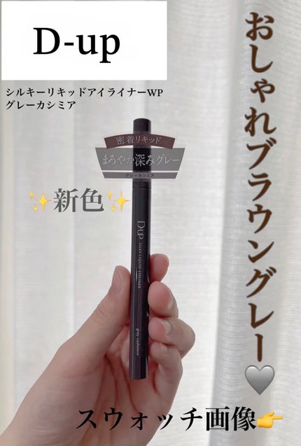 シルキーリキッドアイライナーWP/D-UP/リキッドアイライナーを使ったクチコミ(1枚目)