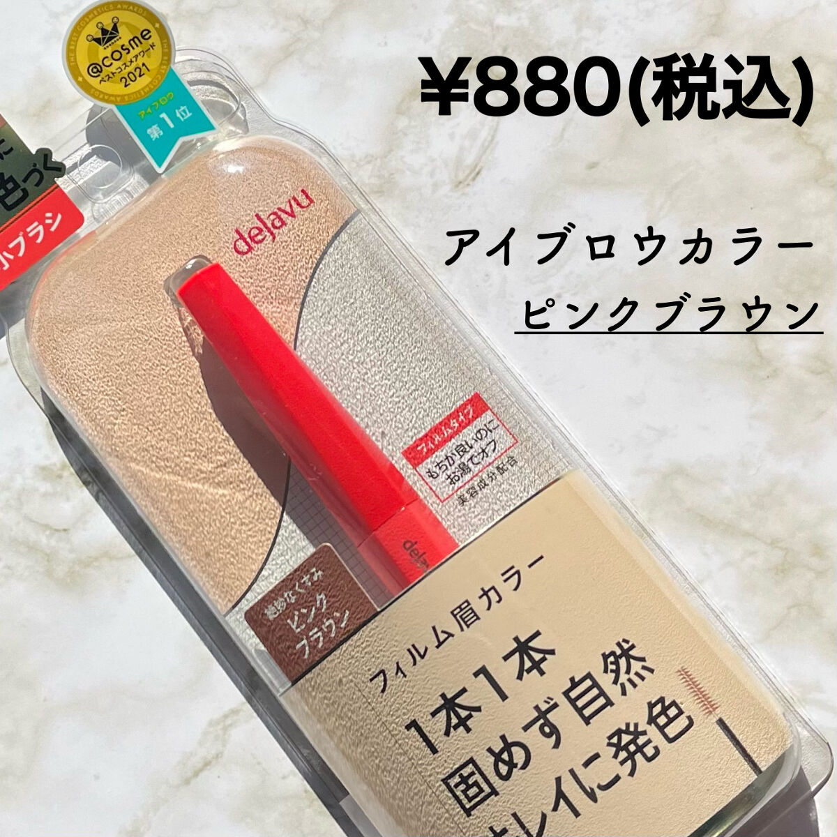 フィルム眉カラー/デジャヴュ/眉マスカラを使ったクチコミ（1枚目）