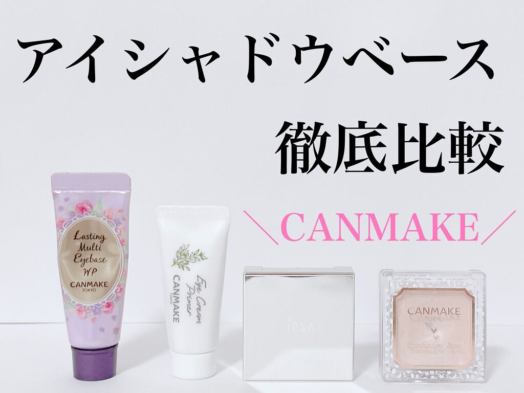 アイシャドウベース/キャンメイク/アイシャドウベースを使ったクチコミ（1枚目）