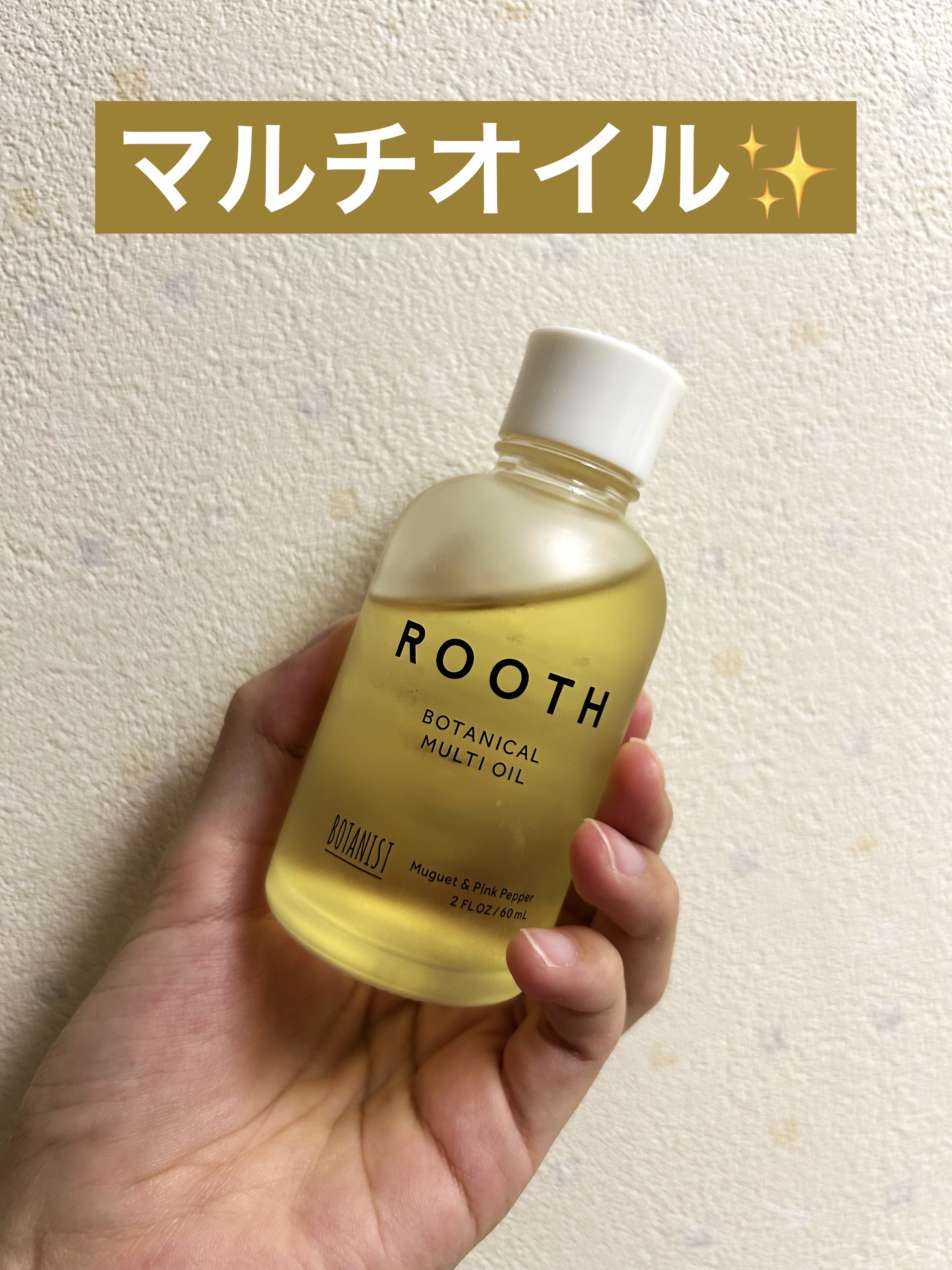 ルース ボタニカルマルチオイル/BOTANIST/ヘアオイルを使ったクチコミ（1枚目）