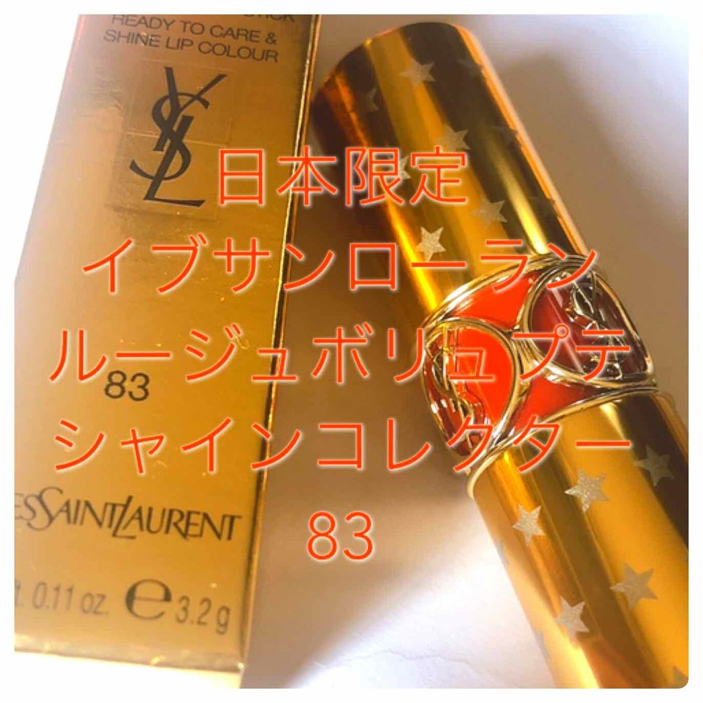 ルージュ ヴォリュプテ シャイン/YVES SAINT LAURENT BEAUTE/口紅を使ったクチコミ(1枚目)