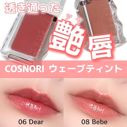 フローウェーブティント/COSNORI/リップティントを使ったクチコミ(1枚目)