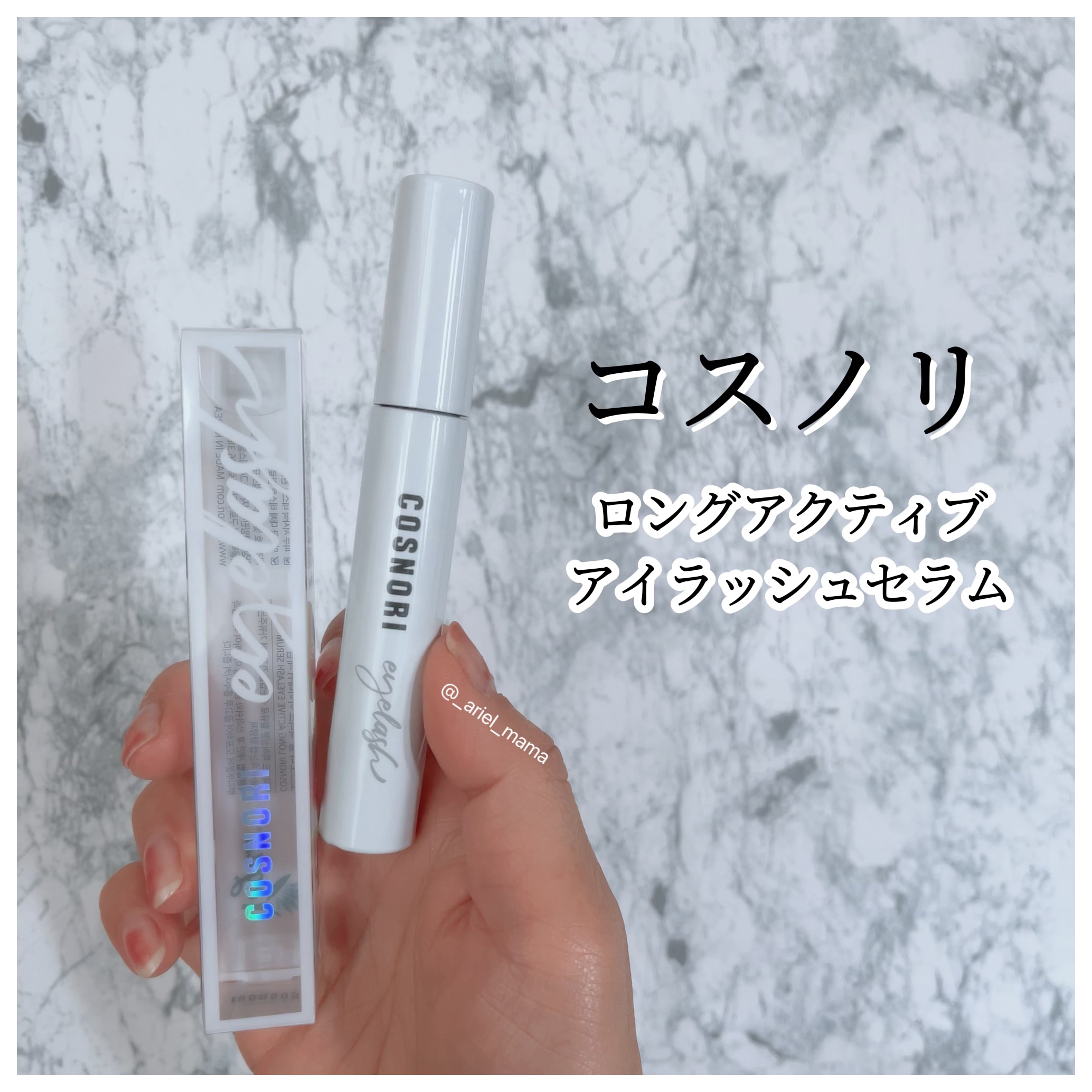 ロングアクティブアイラッシュセラム/COSNORI/まつげ美容液を使ったクチコミ（2枚目）