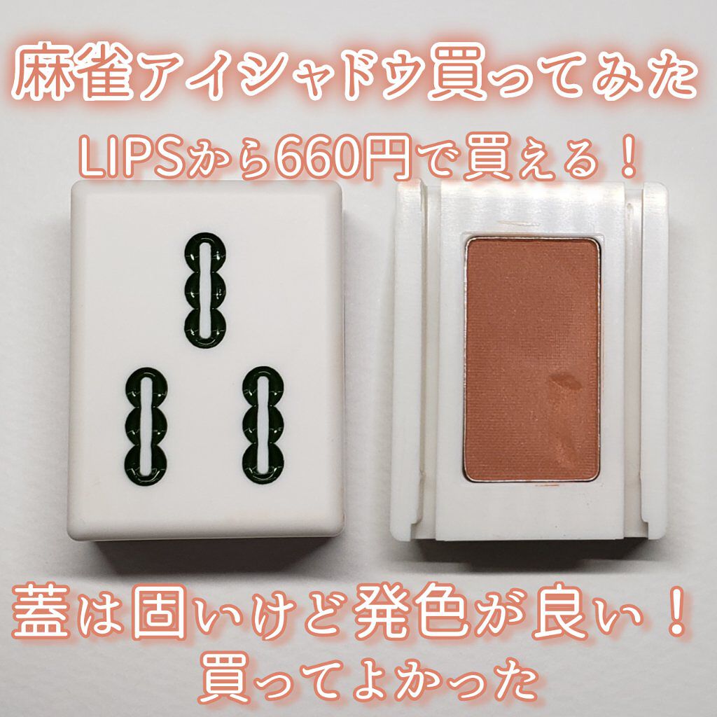 麻雀アイシャドウ 三索【サンソウ】チャイニーズレッド/和粧/単色アイシャドウを使ったクチコミ（1枚目）