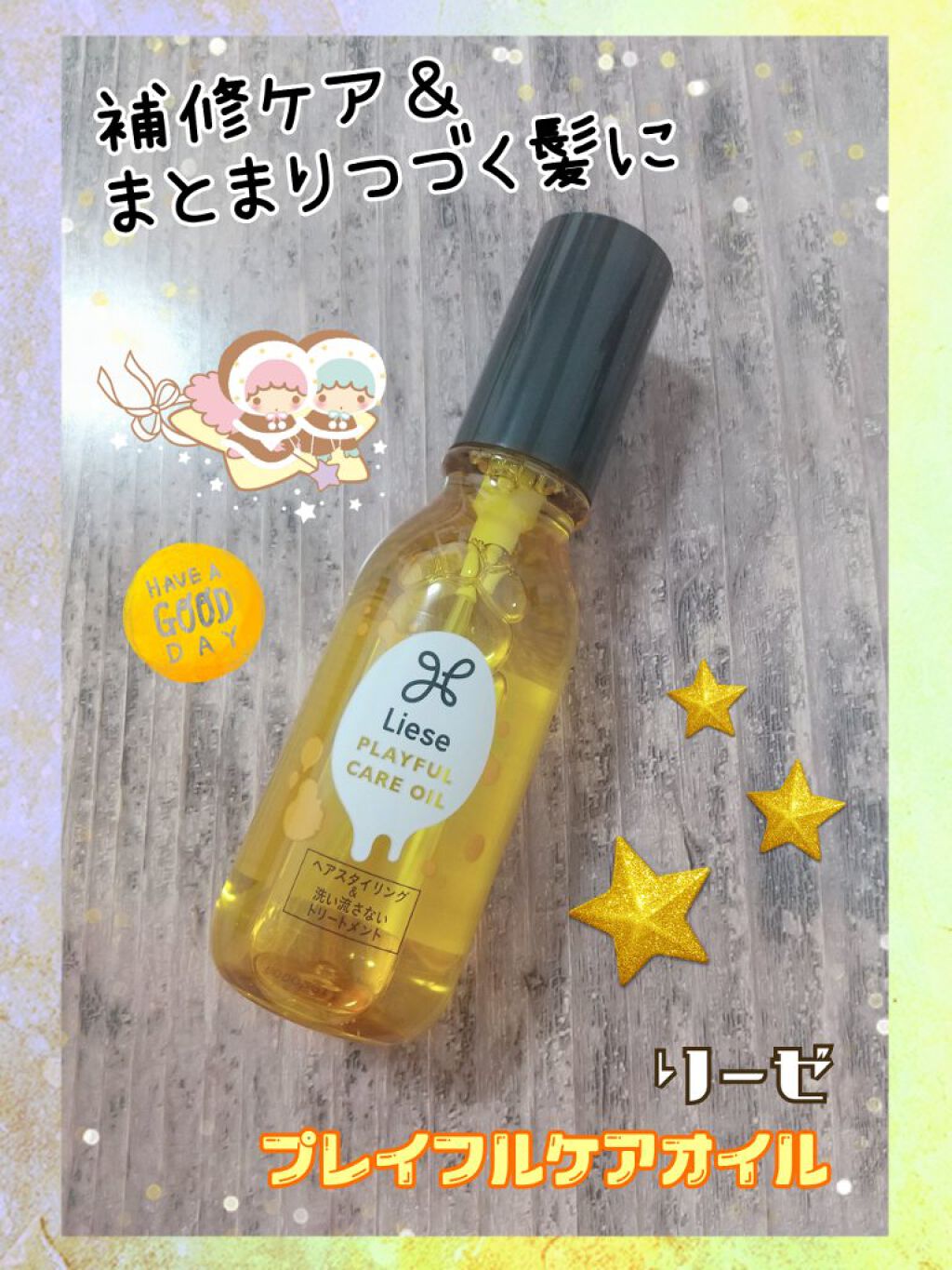 プレイフルケアオイル/リーゼ/ヘアオイルを使ったクチコミ（1枚目）