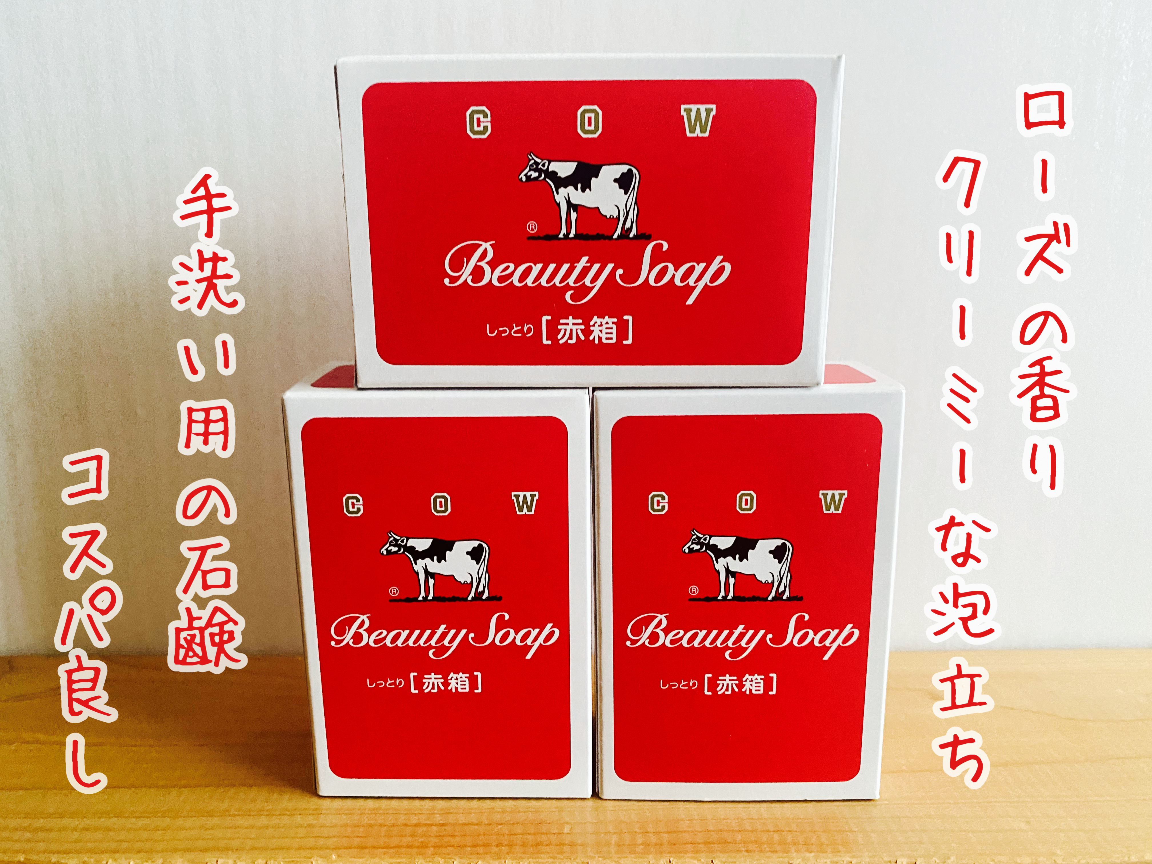 赤箱 (しっとり)/カウブランド/洗顔石鹸を使ったクチコミ（1枚目）