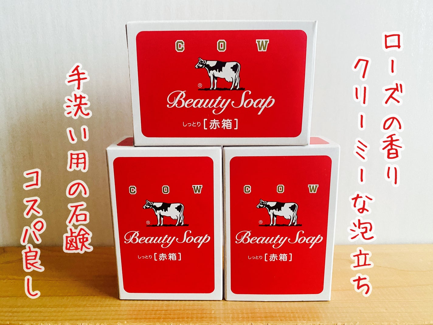 赤箱 (しっとり)/カウブランド/洗顔石鹸を使ったクチコミ(1枚目)