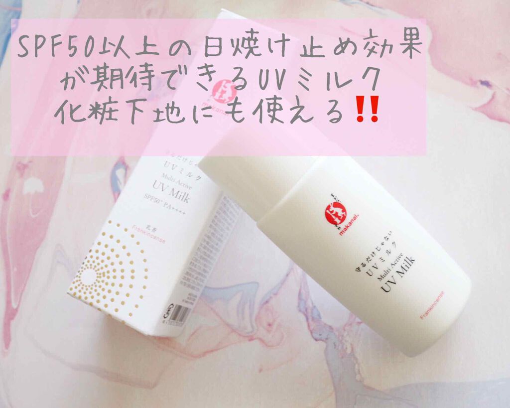 守るだけじゃない UVミルク|まかないこすめの効果に関する口コミ