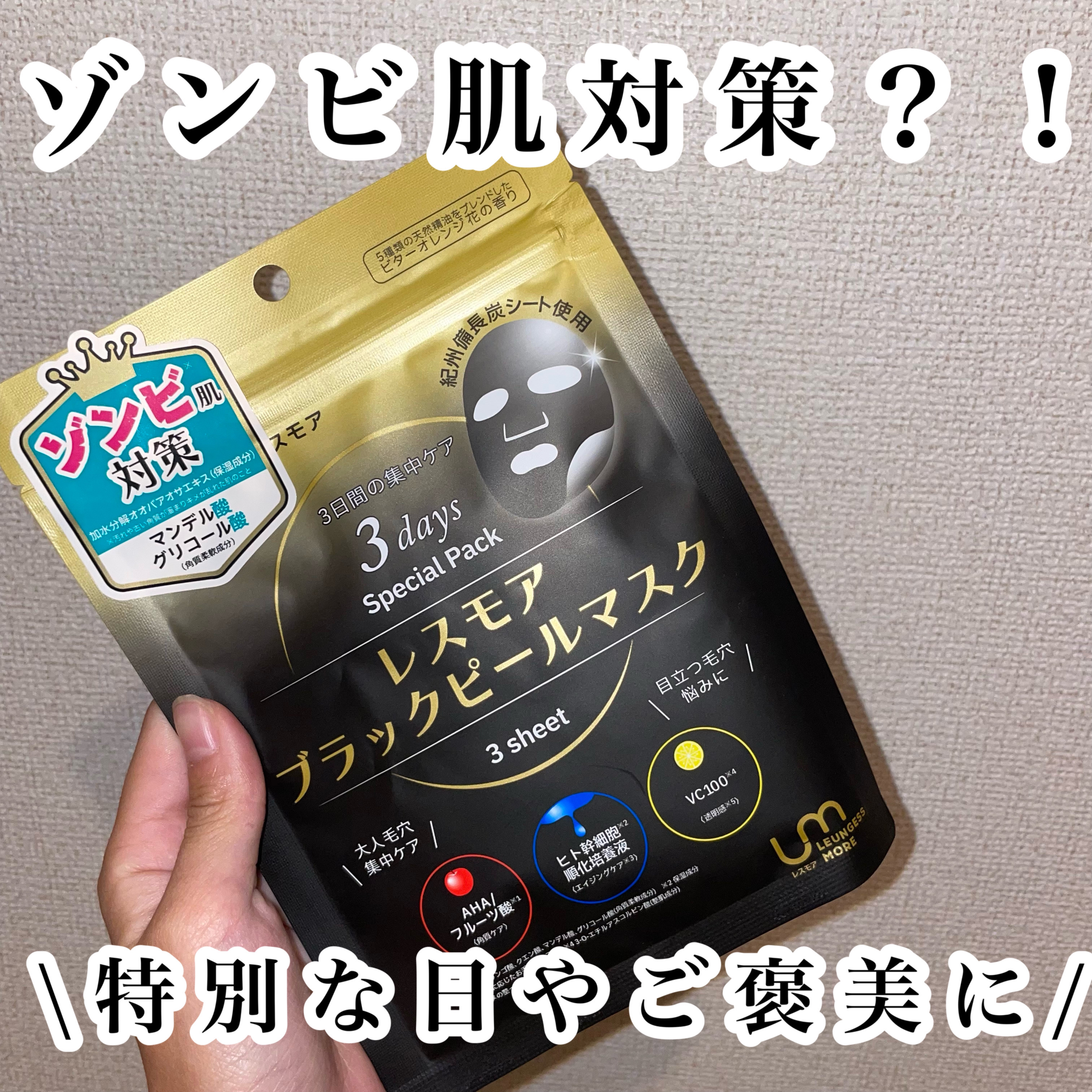 LEUNGESSMORE ブラックPスペシャルフェイスマスク/LEUNGESSMORE/シートマスク・パックを使ったクチコミ（1枚目）