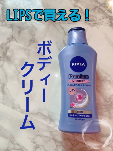 ニベア プレミアムボディミルク モイスチャー/ニベア/ボディミルクを使ったクチコミ(1枚目)