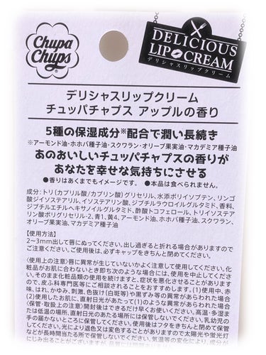 デリシャスリップクリーム Chupa Chups（チュッパチャプス） アップルの香り/デリシャスリップクリーム/リップケア・リップクリームを使ったクチコミ（3枚目）