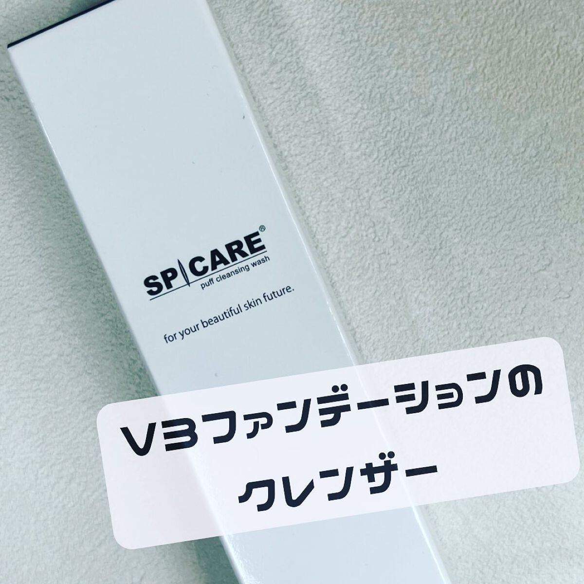 ayayan_yan on LIPS 「V3ファンデーションのためのクレンザーパフクレンジングウォッシ..」(1枚目)