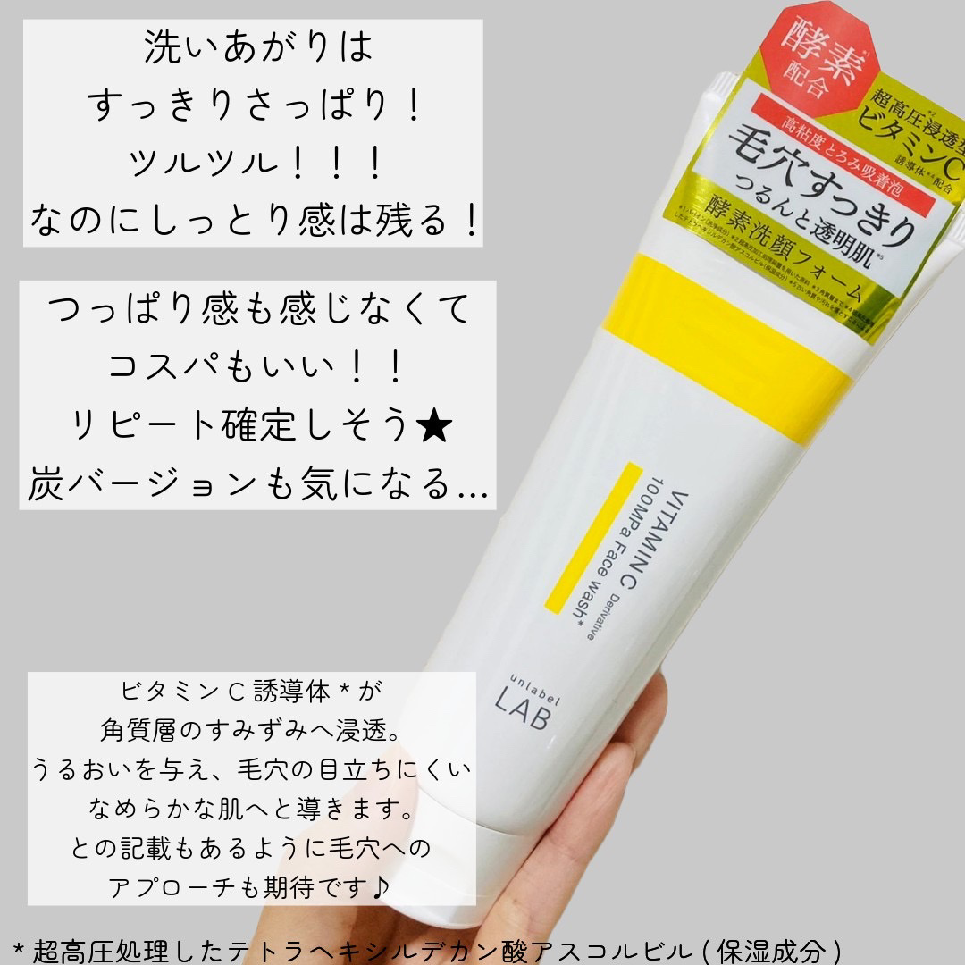 ラボ V フェイスウォッシュ/unlabel/洗顔フォームを使ったクチコミ（2枚目）