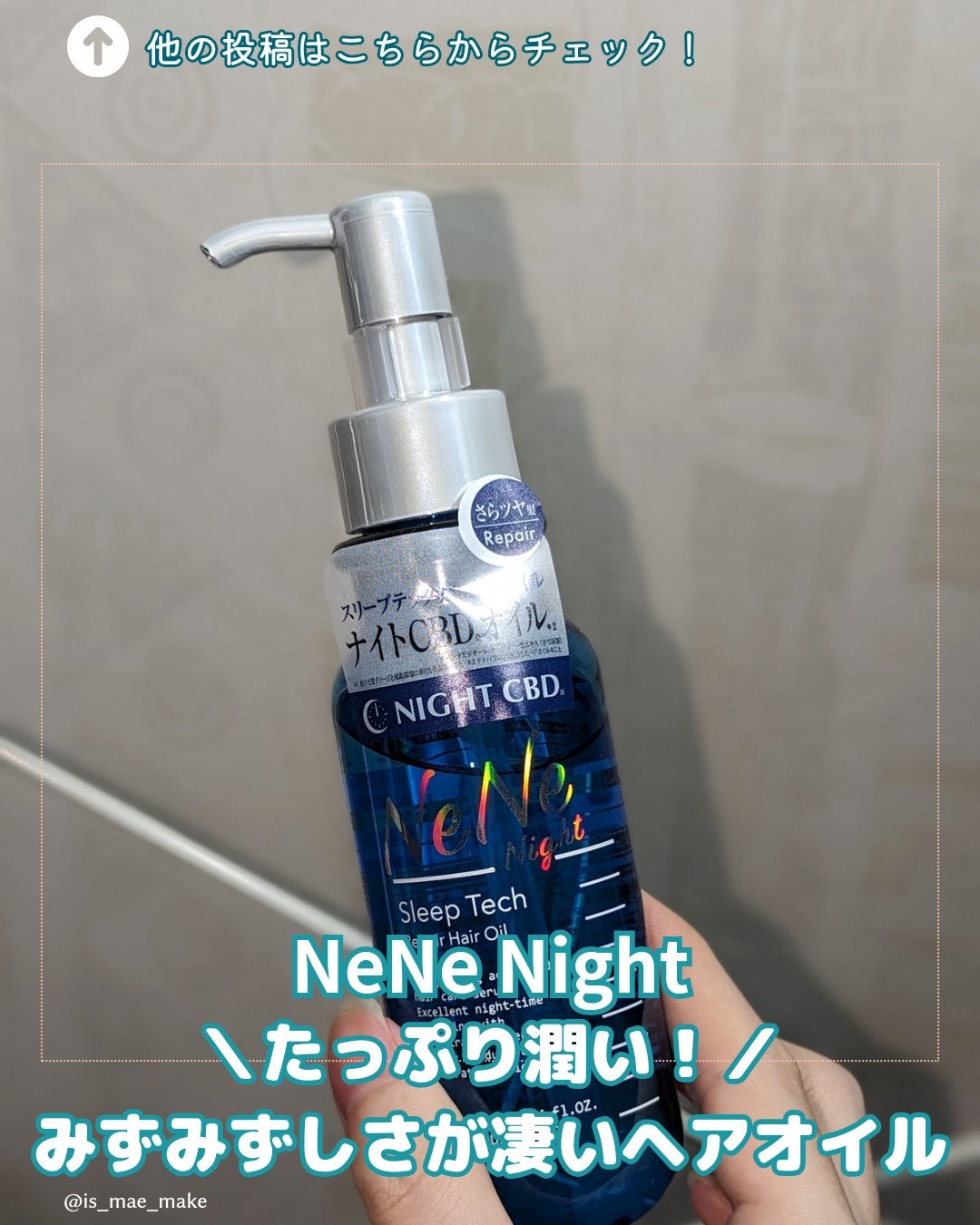 スリープテック リペア ヘアオイル/NeNe Night/ヘアオイルを使ったクチコミ(1枚目)