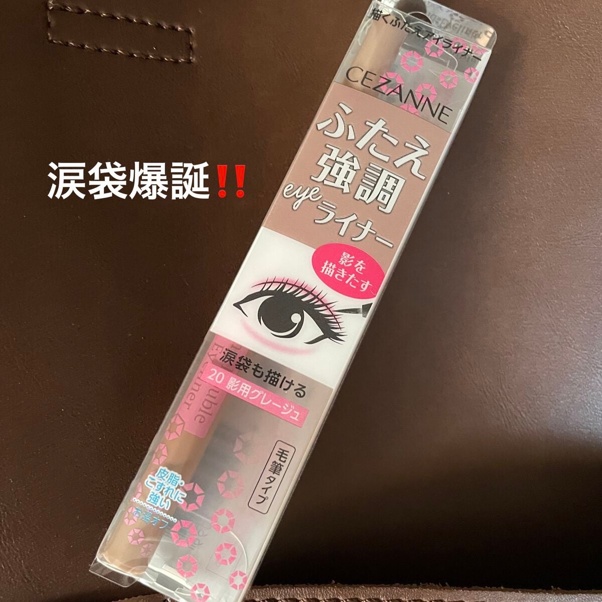 描くふたえアイライナー/CEZANNE/リキッドアイライナーを使ったクチコミ(1枚目)