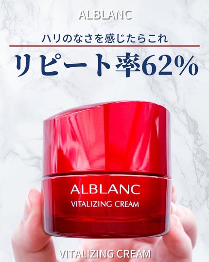 バイタライジングクリーム/ALBLANC/フェイスクリームを使ったクチコミ(1枚目)