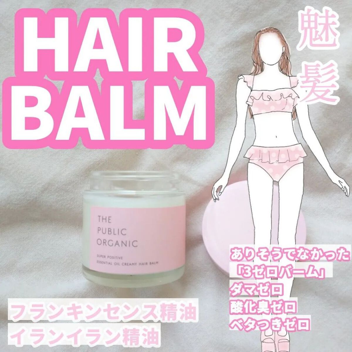 スーパーポジティブヘアバーム/THE PUBLIC ORGANIC/ヘアバームを使ったクチコミ（1枚目）