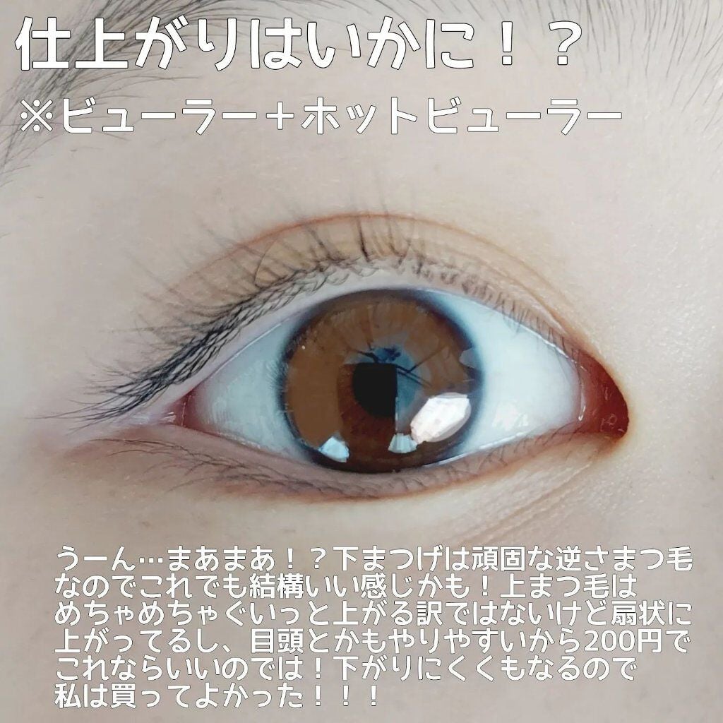 ヒートアイラッシュカーラー/DAISO/ホットビューラーを使ったクチコミ(5枚目)