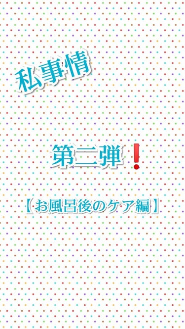 どうもあさぎ✋です。
今回は私事情第二弾です。
テーマは…
                                       【お風呂後のケア編】
になります✨
それでは使っているものをご説