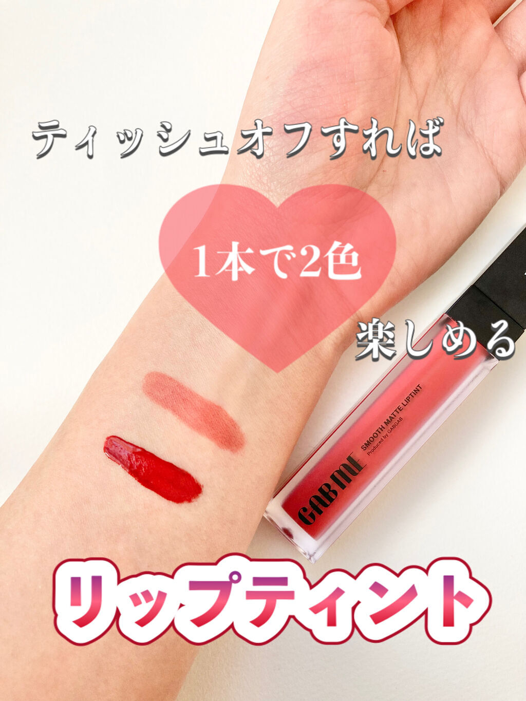 スムースマットリップティント/GAB ME/リップティントを使ったクチコミ（1枚目）