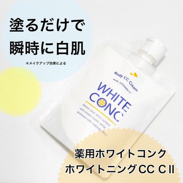 薬用ホワイトコンク ホワイトニングCC CII/ホワイトコンク/ボディクリームを使ったクチコミ（1枚目）