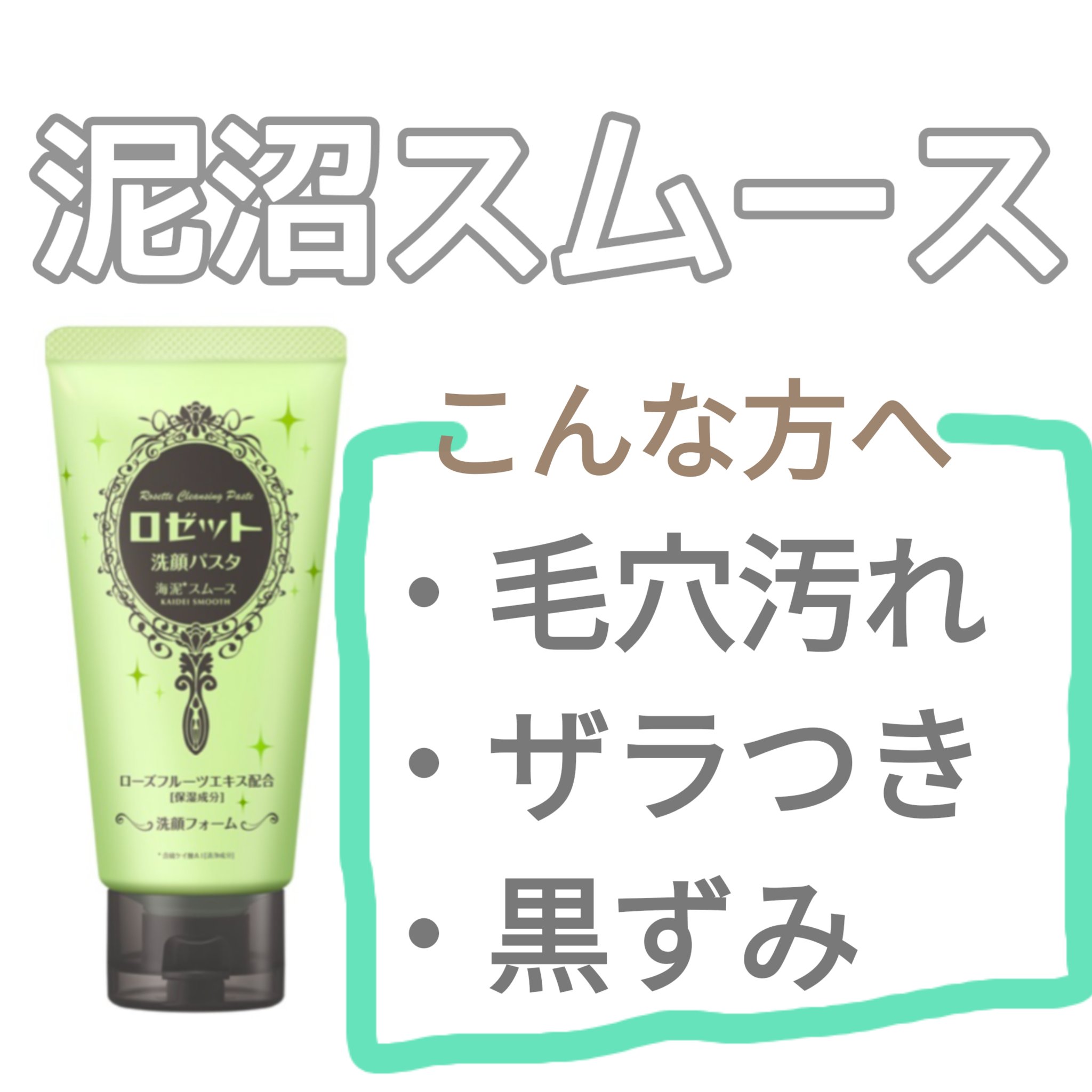 ロゼット洗顔パスタ 海泥スムース/ロゼット/洗顔フォームを使ったクチコミ（2枚目）