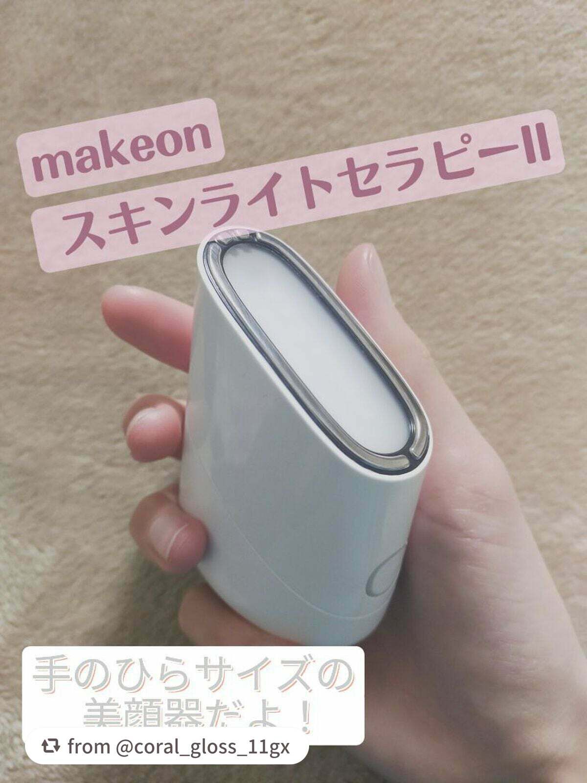 素敵な投稿ありがとうございます❤︎

【coral_gloss_11gxさんから引用】

“Makeon様の美顔器をLIPS様を通し頂きました〜🙌🙌✨
初めて当たったのでビックリしました( °_° )
2週間程使ったので使用感をレビ