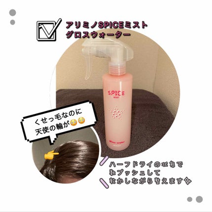 スパイス ミスト グロスウォーター/アリミノ/ヘアミストを使ったクチコミ(1枚目)