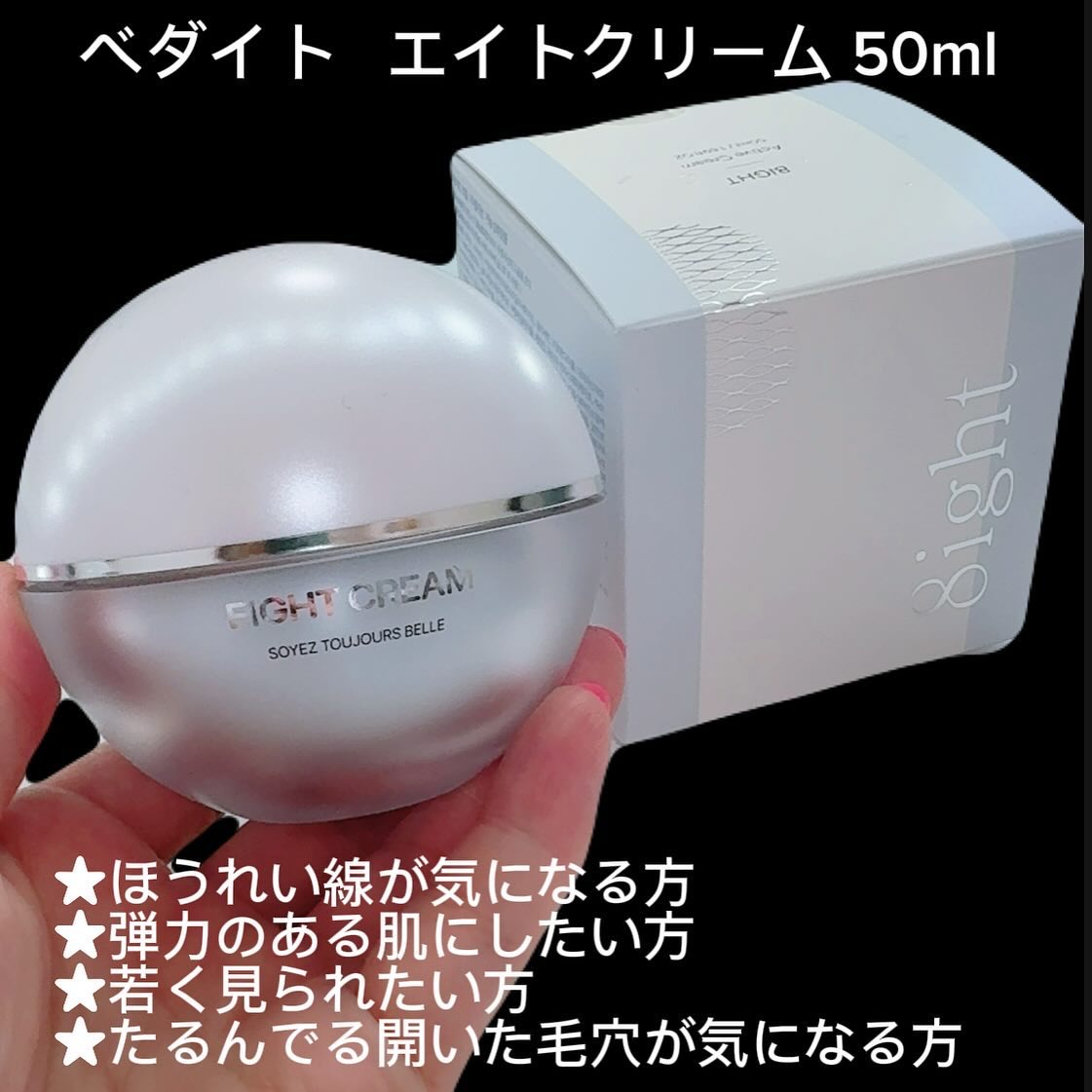 エイトクリーム/BEDIGHT/フェイスクリームを使ったクチコミ（2枚目）