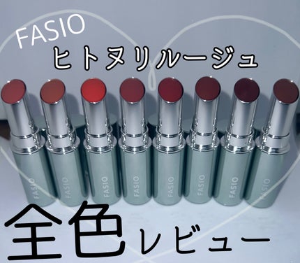 ヒトヌリ ルージュ/FASIO/口紅を使ったクチコミ(1枚目)