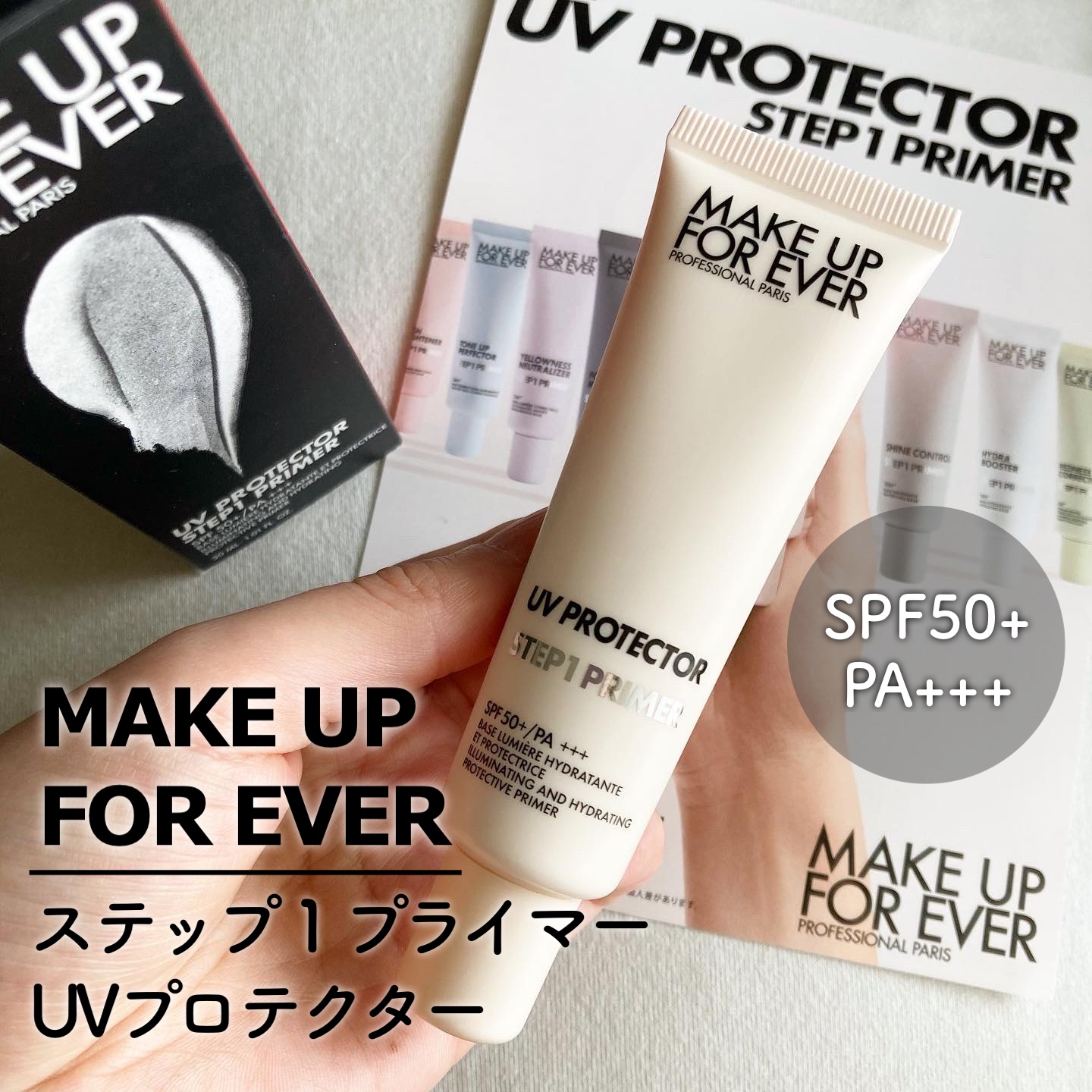 ステップ1プライマー UVプロテクター/MAKE UP FOR EVER/日焼け止めクリームを使ったクチコミ（1枚目）