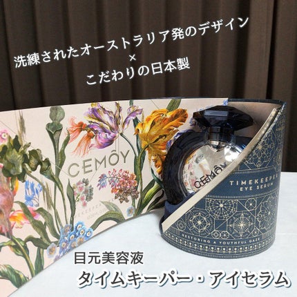 タイムキーパーアイセラム/CEMOY/アイケア・アイクリームを使ったクチコミ(1枚目)