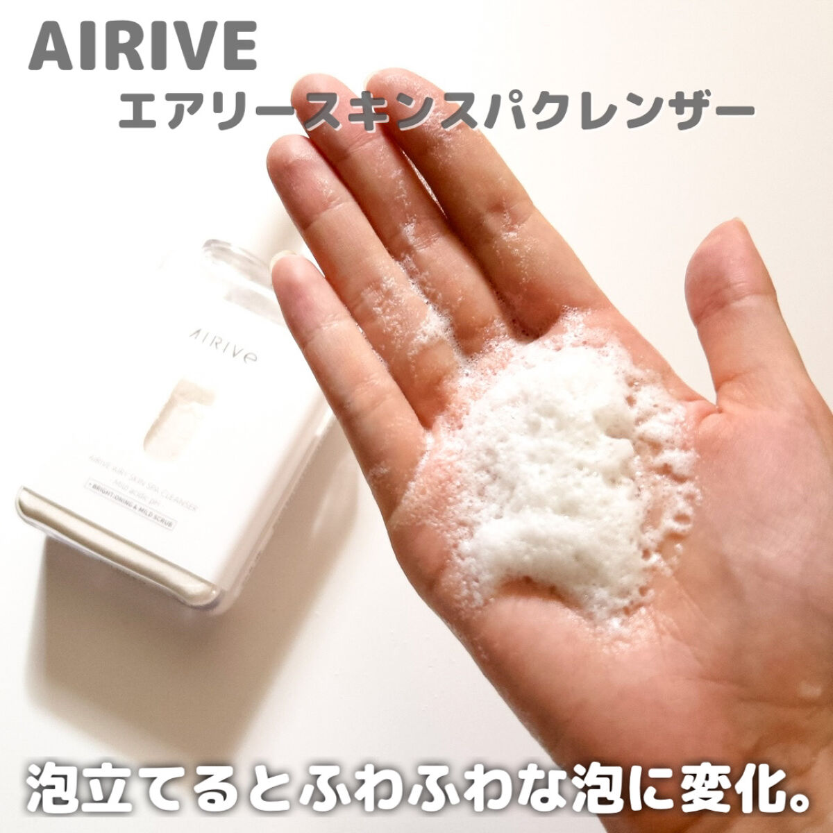 エアリースキンスパクレンザー/AIRIVE/洗顔パウダーを使ったクチコミ（3枚目）