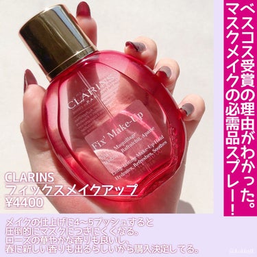 フィックス メイクアップ/CLARINS/ミスト状化粧水を使ったクチコミ（9枚目）