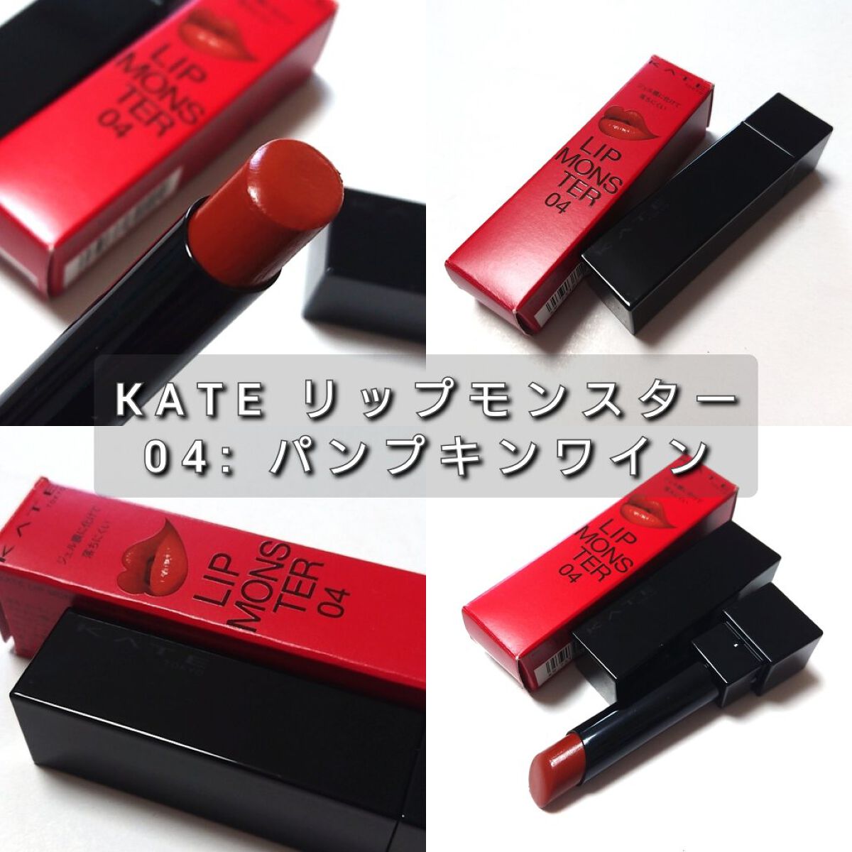 ケイト リップモンスター/KATE/口紅を使ったクチコミ（2枚目）