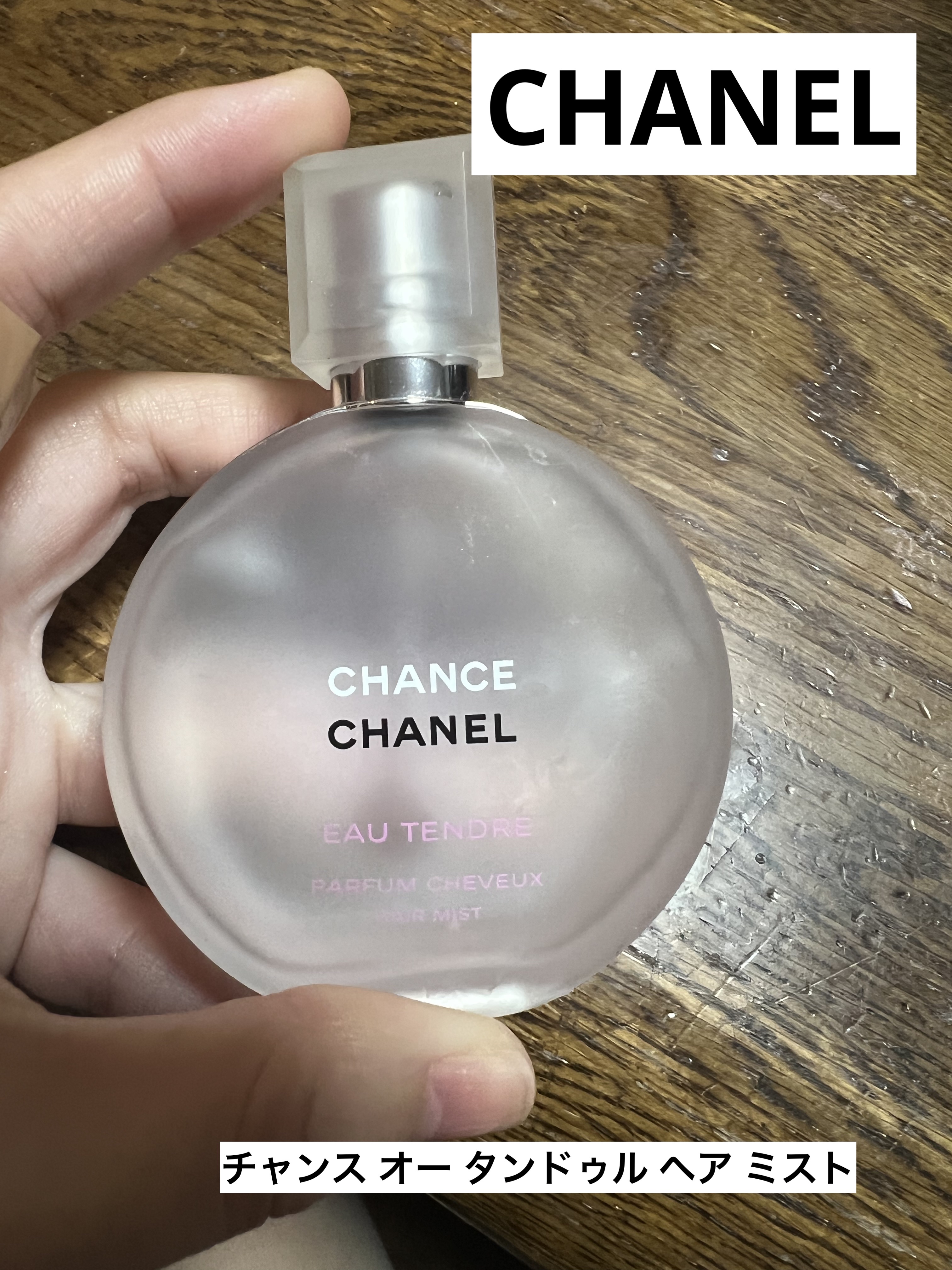 チャンス オー タンドゥル ヘア ミスト/CHANEL/ヘアミストを使ったクチコミ（1枚目）
