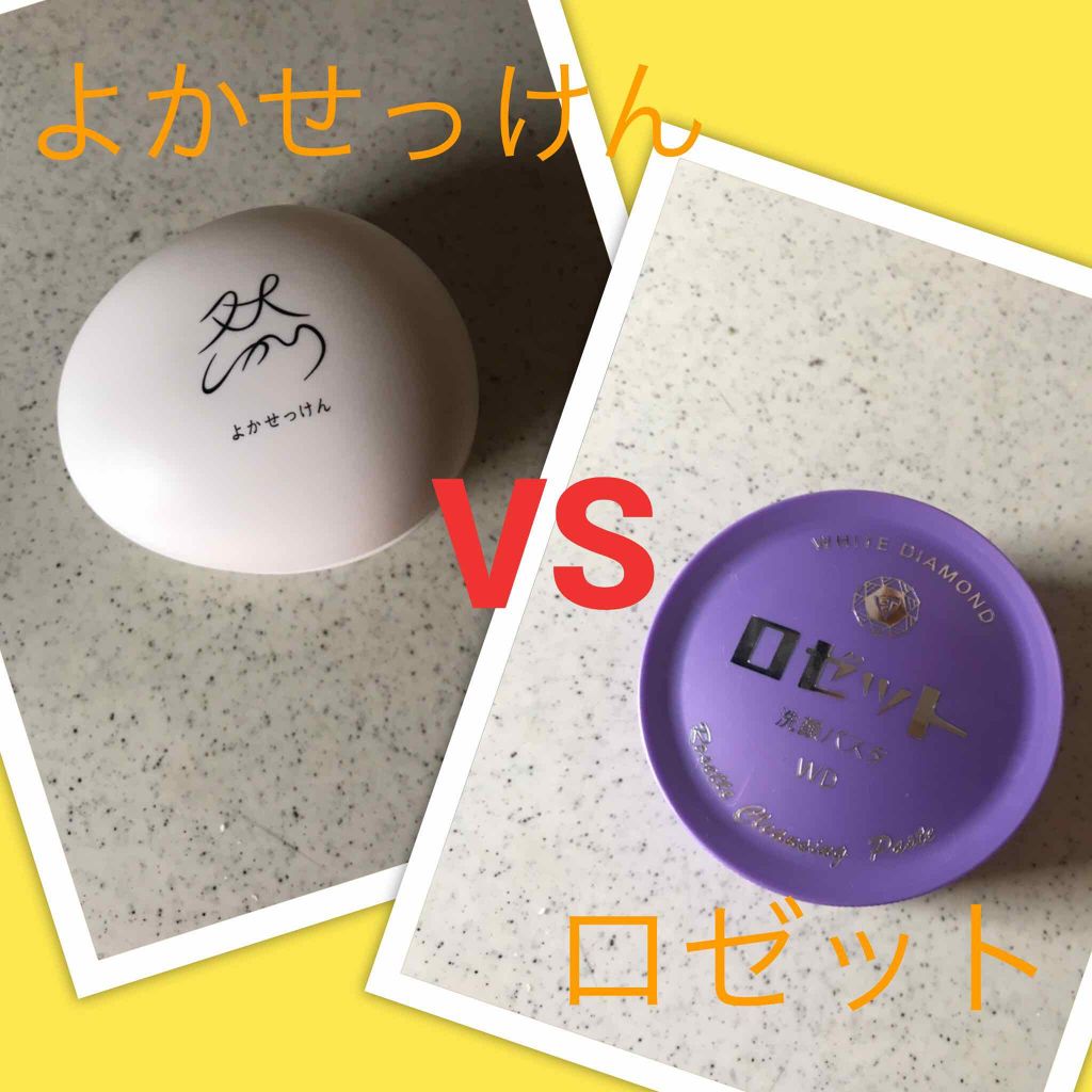 ロゼット洗顔パスタ ホワイトダイヤ/ロゼット/洗顔フォームを使ったクチコミ(1枚目)