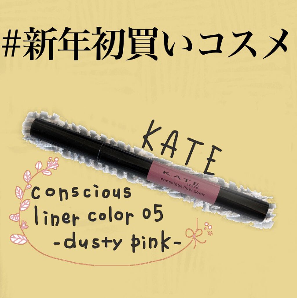 コンシャスライナーカラー/KATE/リキッドアイライナーを使ったクチコミ(1枚目)