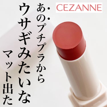 CEZANNE スフレアリップのクチコミ「
今回ご紹介するのは
CEZANNEから新発売された
スフレアリップ
01番カシミアレッドです.....」（1枚目）