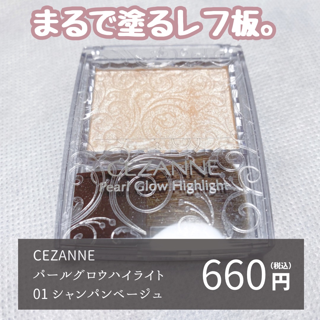 パールグロウハイライト/CEZANNE/パウダーハイライトを使ったクチコミ（2枚目）