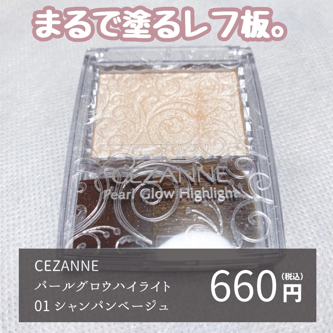 パールグロウハイライト/CEZANNE/パウダーハイライトを使ったクチコミ(2枚目)