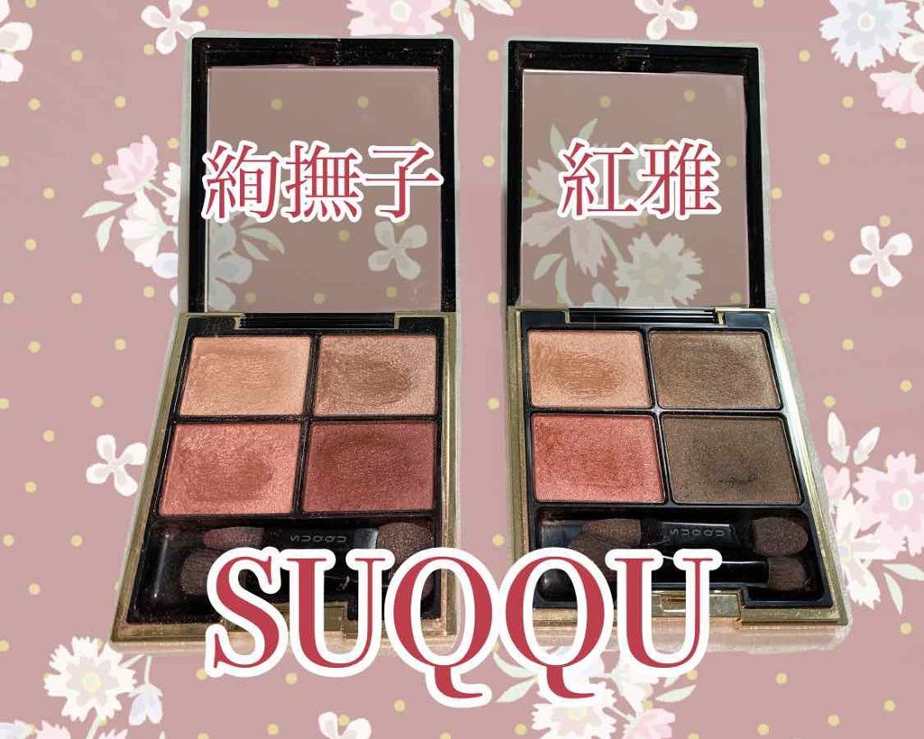 デザイニング カラー アイズ/SUQQU/アイシャドウパレットを使ったクチコミ（1枚目）