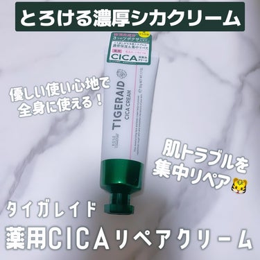 薬用CICAリペア クリーム/タイガレイド/フェイスクリームを使ったクチコミ（1枚目）