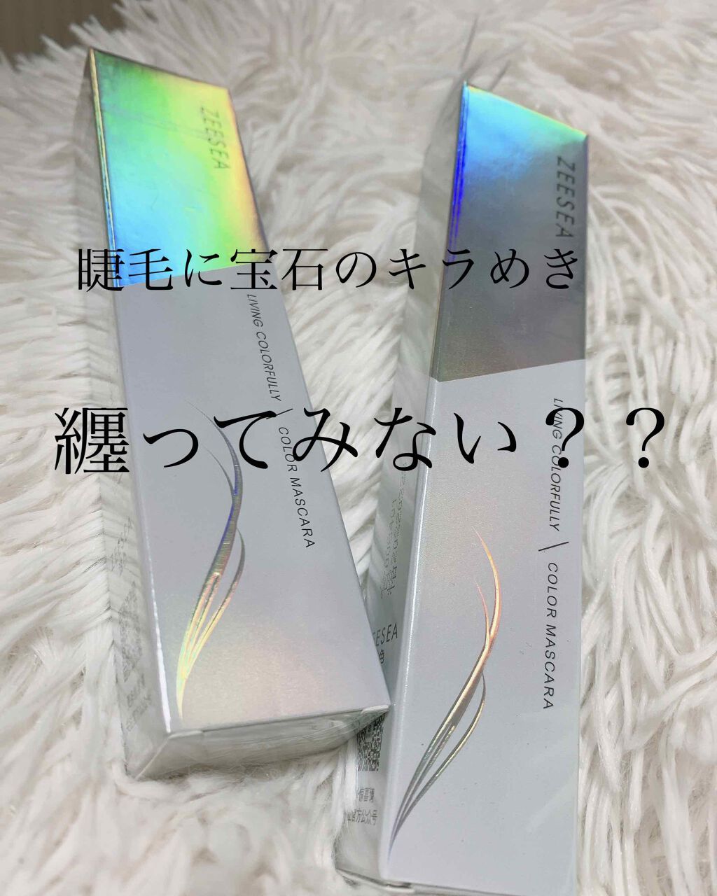 ダイヤモンドシリーズ カラーマスカラ/ZEESEA/マスカラを使ったクチコミ(1枚目)