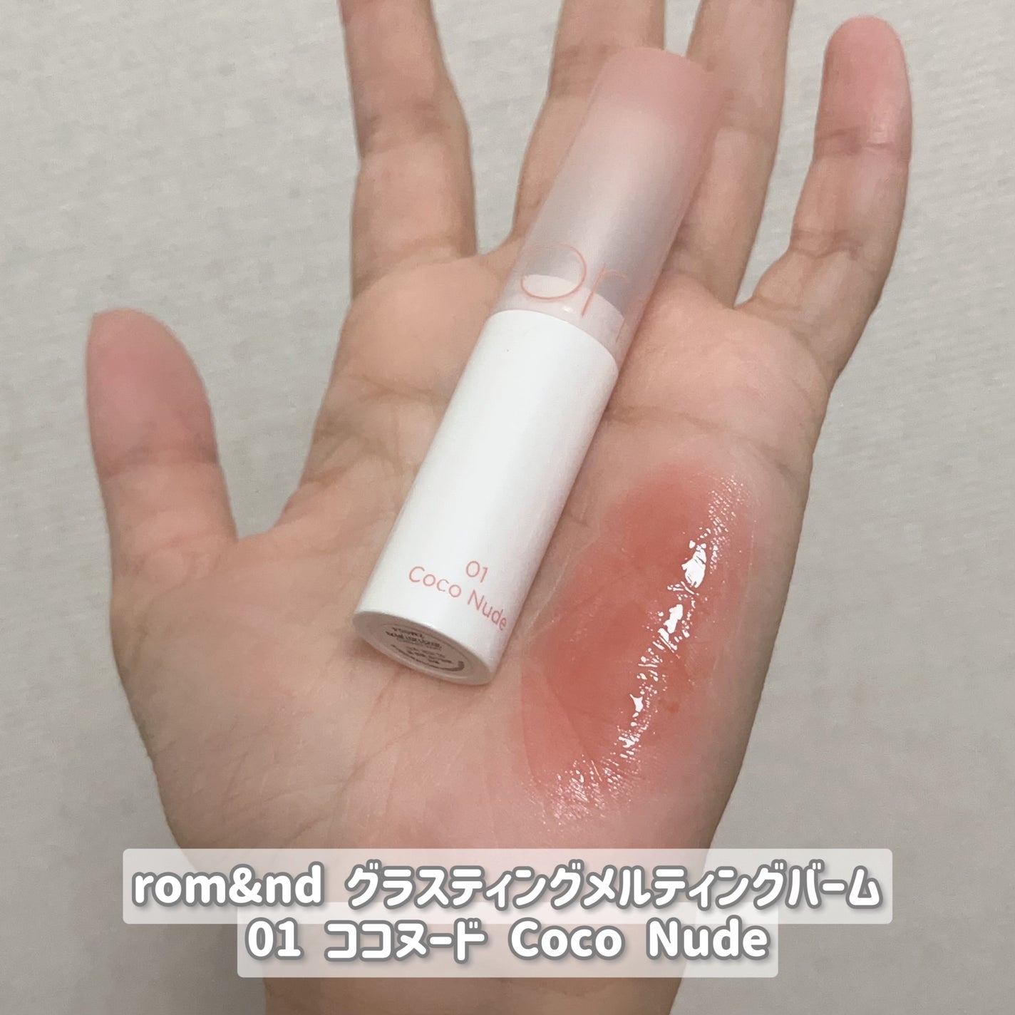 グラスティングメルティングバーム/rom&nd/リップバームを使ったクチコミ(2枚目)