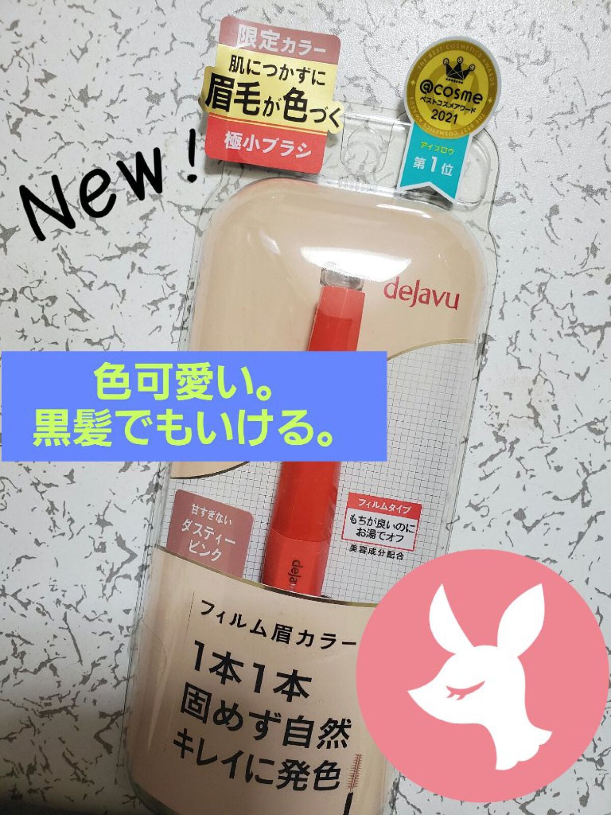 フィルム眉カラー/デジャヴュ/眉マスカラを使ったクチコミ(1枚目)