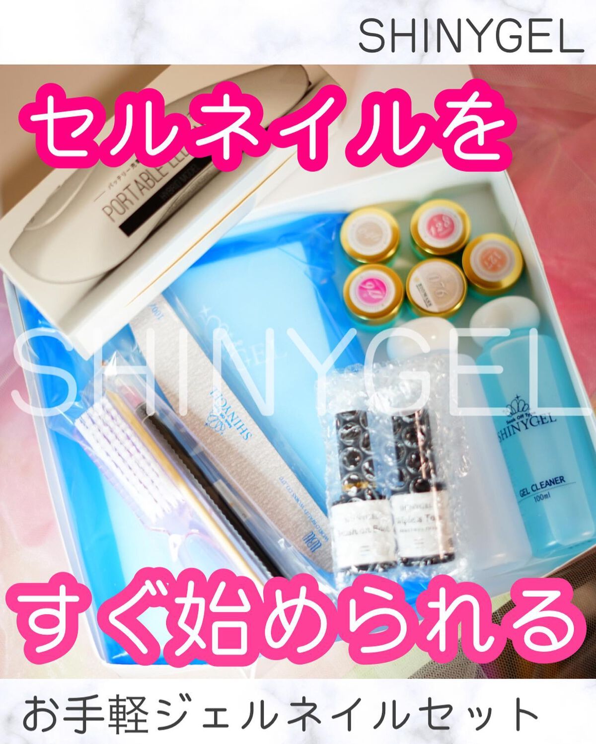 ジェルネイル LED スターターキット(16W LEDランプ&定番カラー3色付)/SHINYGEL/ネイル用品を使ったクチコミ(1枚目)