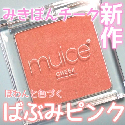 ぽわんチーク/muice/パウダーチークを使ったクチコミ(1枚目)