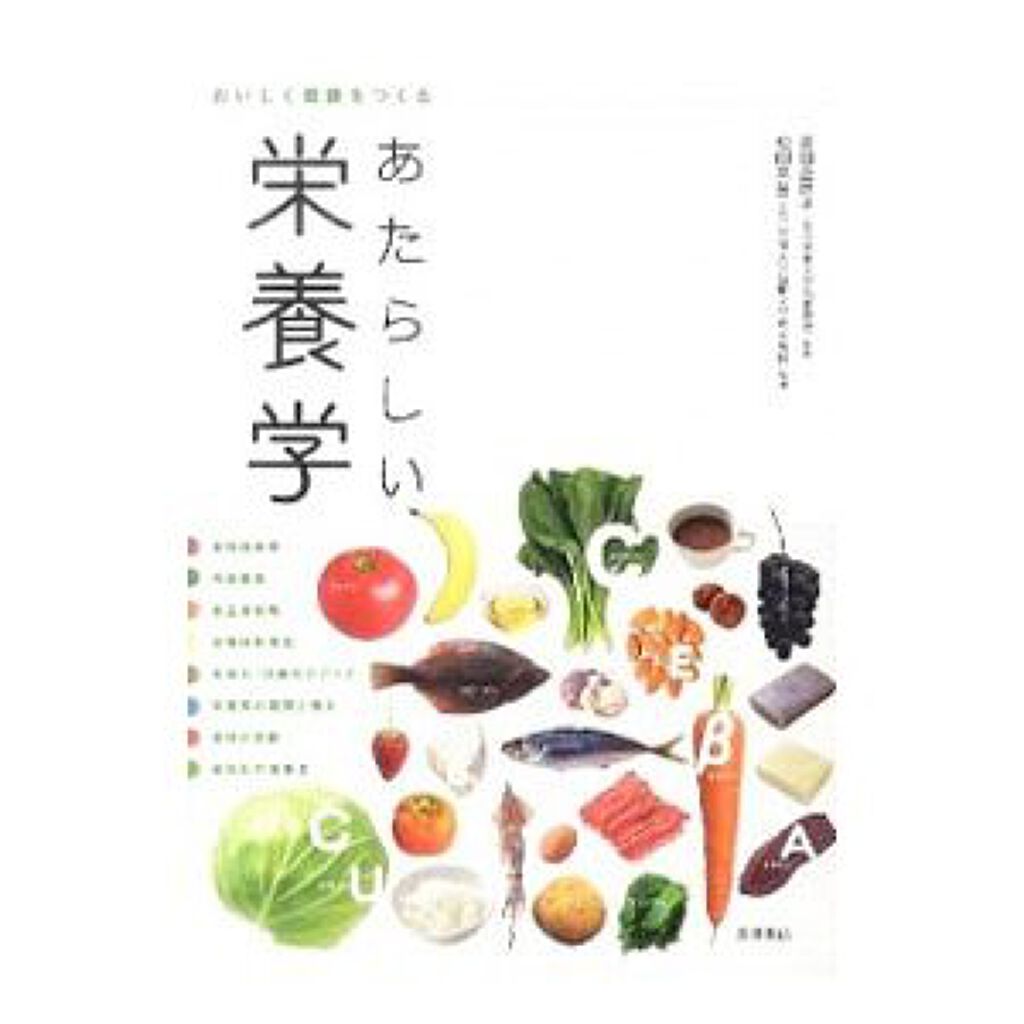 高橋書店 おいしく健康をつくるあたらしい栄養学