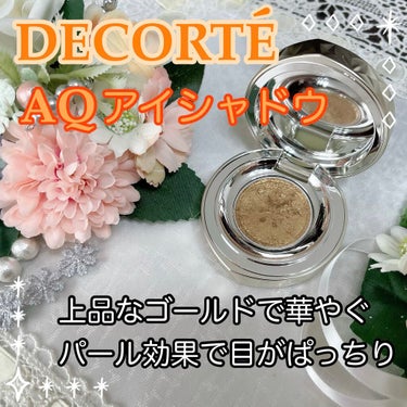 AQ アイシャドウ 12/DECORTÉ/パウダーアイシャドウを使ったクチコミ（1枚目）